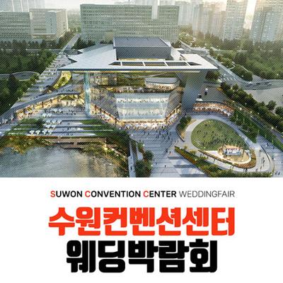 수원 컨벤션센터 하우투 웨딩박람회