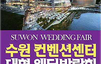 수원 컨벤션 패밀리 웨딩박람회