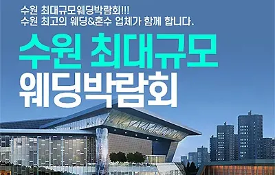 수원컨벤션센터 7월 웨딩박람회
