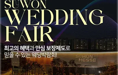 수원메쎄 대형 웨딩박람회 06.07-06.08