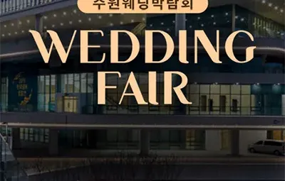 수원 컨벤션센터 웨딩박람회 06.14-06.15