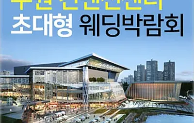 수원 컨벤션 초대형 웨딩박람회