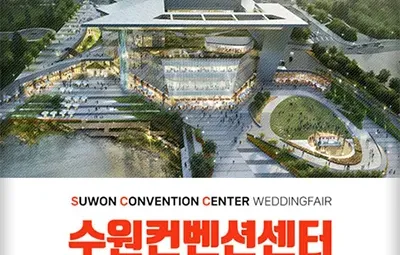 수원 컨벤션센터 하우투 웨딩박람회 06.28-06.29