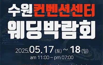 수원 컨벤션센터 웨딩박람회