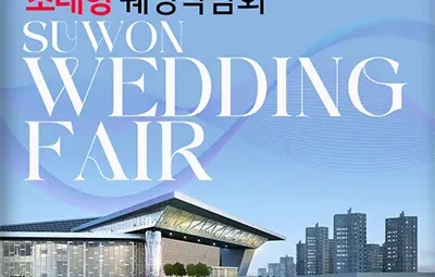 수원컨벤션센터 초대형 웨딩박람회 06.21-06.22