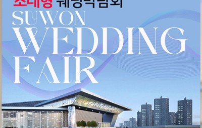 수원컨벤션센터 초대형 웨딩박람회