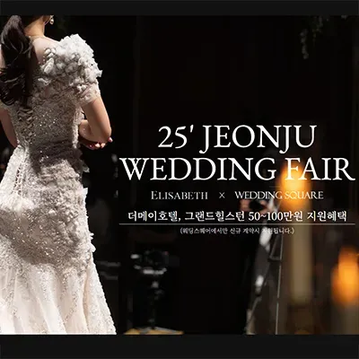 전주 웨딩드레스 피팅 쇼