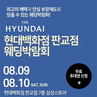 성남 분당 현대백화점 판교 웨딩박람회