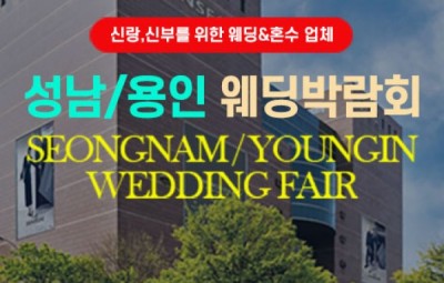 성남/용인 그랜드 웨딩페어