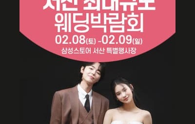 서산 웨딩크라우드 웨딩박람회_1