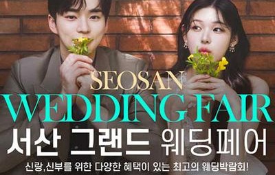 서산 그랜드 웨딩페어