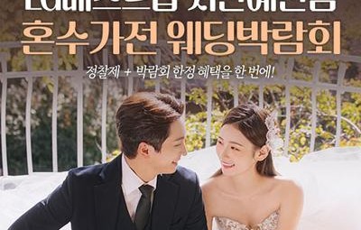 서산예천 LG베스트샵 레브혼수가전박람회