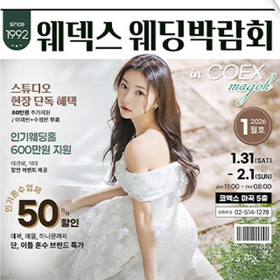웨덱스웨딩페어 in 마곡코엑스