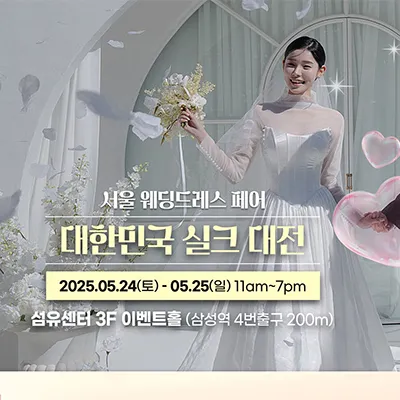 서울 웨딩드레스 페어 05.24-05.25