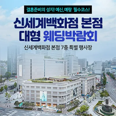 신세계백화점 본점 대형 웨딩박람회 0614-0615