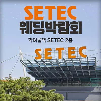 SETEC 웨딩박람회 0628-0629