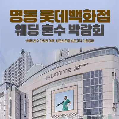 명동 롯데백화점 웨딩혼수 박람회 0621-0622