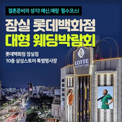 잠실 롯데백화점 웨딩박람회