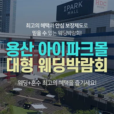 용산 아이파크몰 대형 웨딩박람회 0614-0615