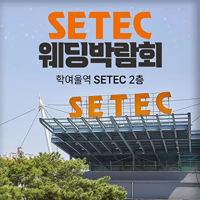 setec 웨딩박람회