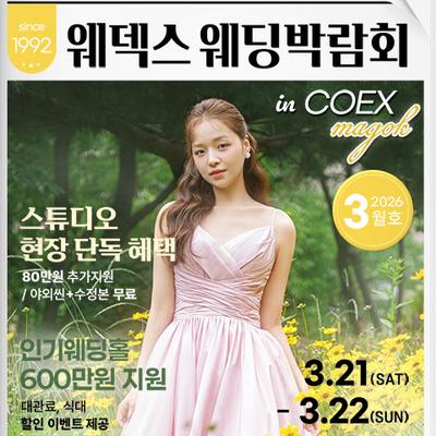 웨덱스웨딩페어 in 마곡코엑스