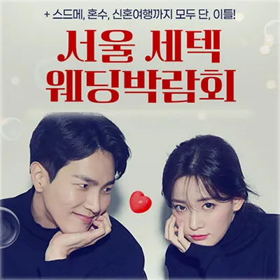 서울 세텍 웨딩박람회 0607-0608 