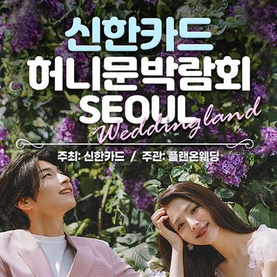 서울 신한카드 허니문박람회