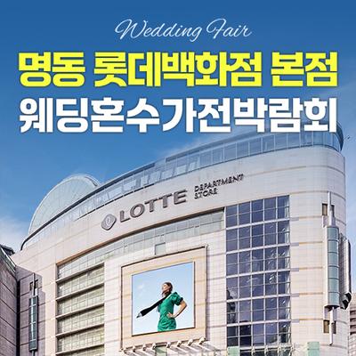 명동 롯데백화점 본점 레브혼수가전박람회