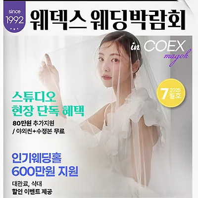 마곡코엑스웨딩박람회-7월-웨덱스웨딩페어