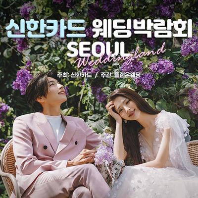 서울 신한카드 웨딩박람회