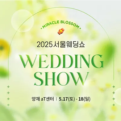 서울 웨딩쇼 2025