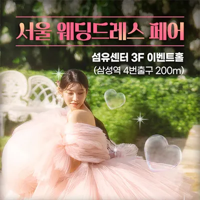 서울 웨딩드레스 페어