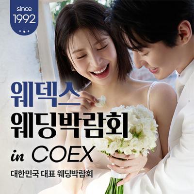 COEX 웨덱스X코웨드 웨딩페어
