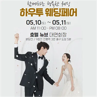 하우투 대형 웨딩박람회