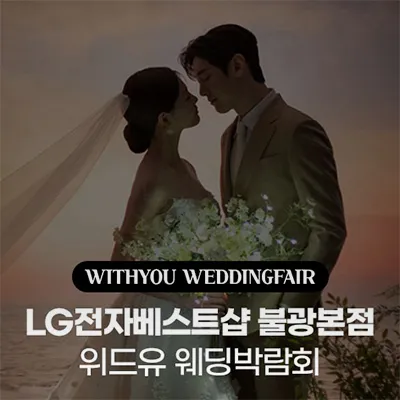서울 불광본점 위드유 웨딩박람회 05.24-05.25