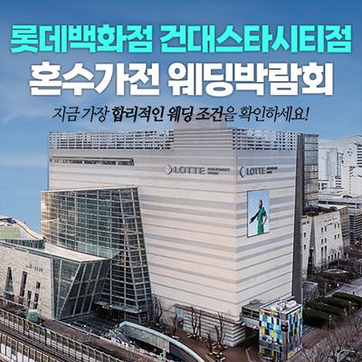 건대 롯데백화점 스타시티점 레브혼수가전박람회