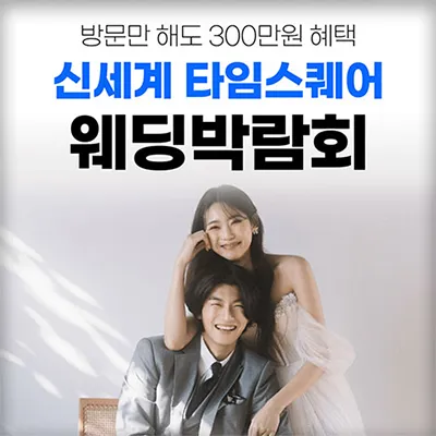 영등포 웨딩박람회 신세계 타임스퀘어 웨딩페어