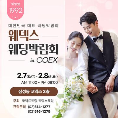 강남 코엑스 원조 웨덱스 웨딩페어