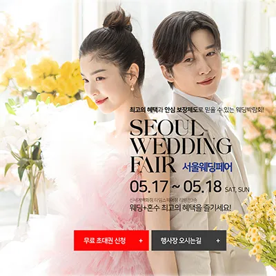 서울웨딩페어