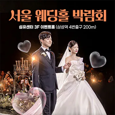 서울 웨딩홀 박람회