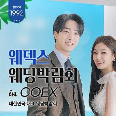 삼성역 코엑스 웨딩페어 0607-0608 