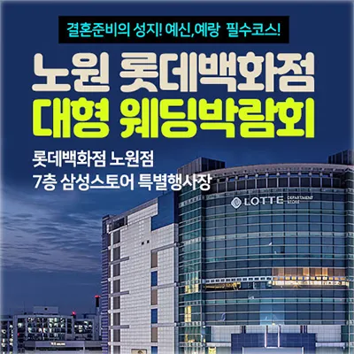 노원 롯데백화점 대형 웨딩박람회 0621-0622