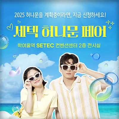 서울 세텍 허니문 박람회 추천