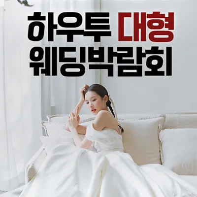 하우투 대형 웨딩박람회 05.24-05.25