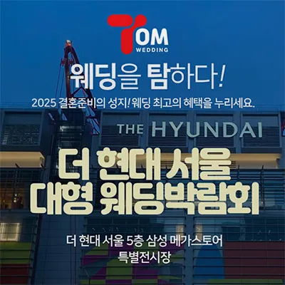 더현대 서울 대형 웨딩박람회 05.24-05.25