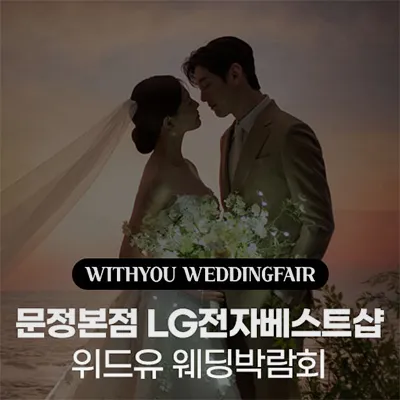 문정본점 lg전자베스트샵 위드유 웨딩박람회 05.31-06.01