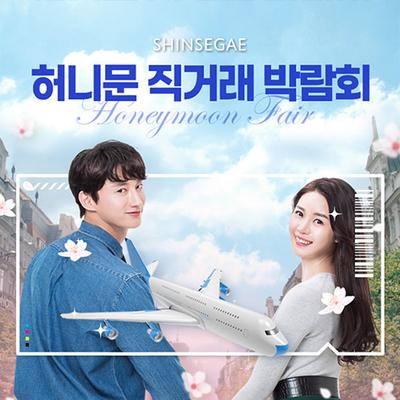 허니문 직거래 박람회