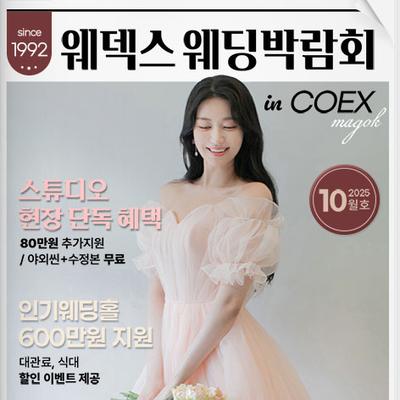 웨덱스웨딩박람회 in 코엑스마곡