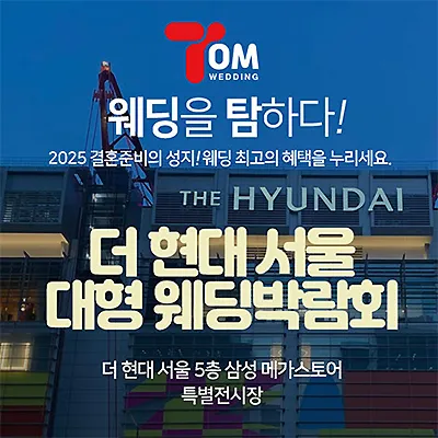 서울웨딩박람회 7월 현대백화점 웨딩페어