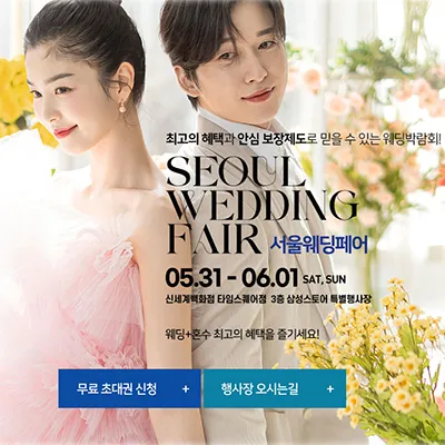 서울웨딩페어 0531-0601